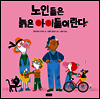 노인들은 늙은 아이들이란다