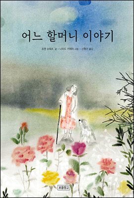 어느 할머니 이야기