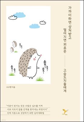 가까이하면 상처받고 멀어지면 외로운 고슴도치들에게