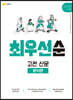 하이라이트 최우선순 고전 산문 - 분석편 (2026년용)