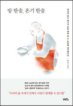 밥 한술, 온기 한술