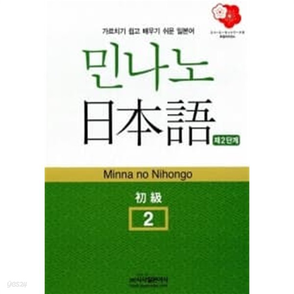 민나노 일본어 초급② 2단계 (교재 + MP3 CD 2장)