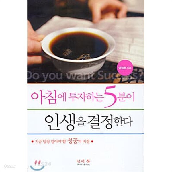 아침에 투자하는 5분이 인생을 결정한다