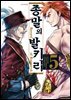 종말의 발키리 05권