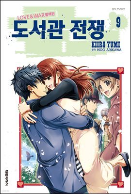 도서관 전쟁 LOVE&WAR 별책편 09권