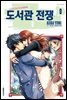 도서관 전쟁 LOVE&WAR 별책편 09권