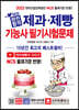 2022 완전합격 제과·제빵기능사 필기시험문제