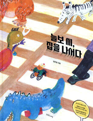 늘보 씨, 집을 나서다