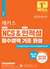 해커스 NCS & 인적성 필수영역 기초 완성