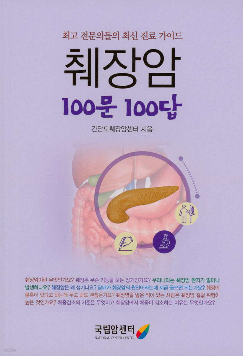 췌장암 100문 100답