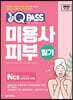 2022 원큐패스 미용사 피부 필기