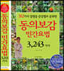 동의보감 민간요법 3,243가지