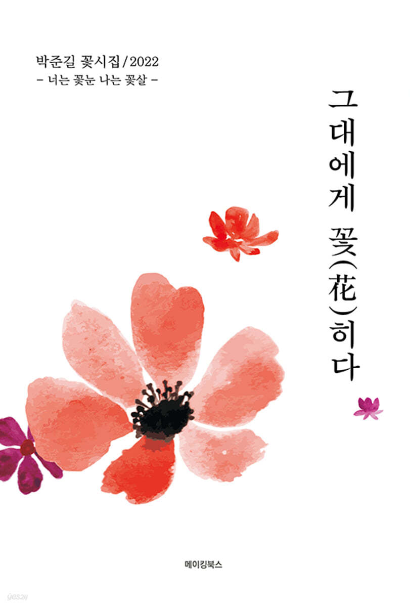 그대에게 꽃(花)히다