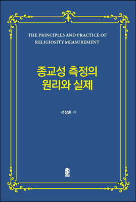 종교성 측정의 원리와 실제