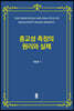 종교성 측정의 원리와 실제