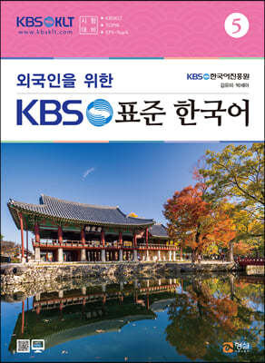 외국인을 위한 KBS 표준 한국어 5 