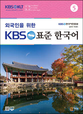외국인을 위한 KBS 표준 한국어 5
