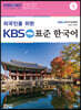 외국인을 위한 KBS 표준 한국어 5