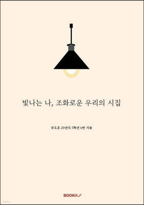 빛나는 나, 조화로운 우리의 시집