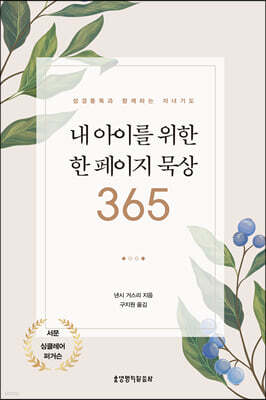 내 아이를 위한 한 페이지 묵상 365