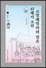 17세기 조선 로열패밀리의 결혼