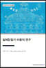 일제강점기 이왕직 연구