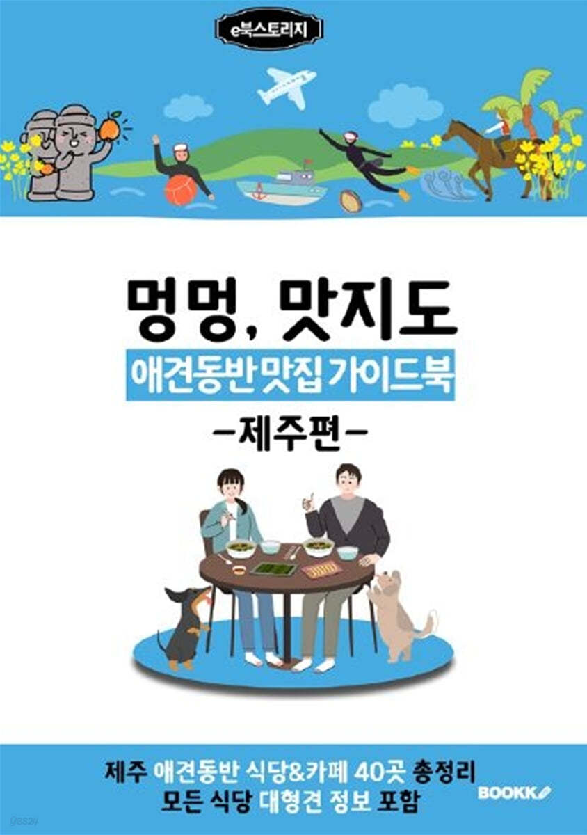 애견동반 맛집 가이드북 (제주편) 흑백 