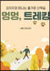 강아지와 떠나는 즐거운 산책길 (컬러판)