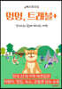 강아지와 함께 떠나는 여행 (흑백판)