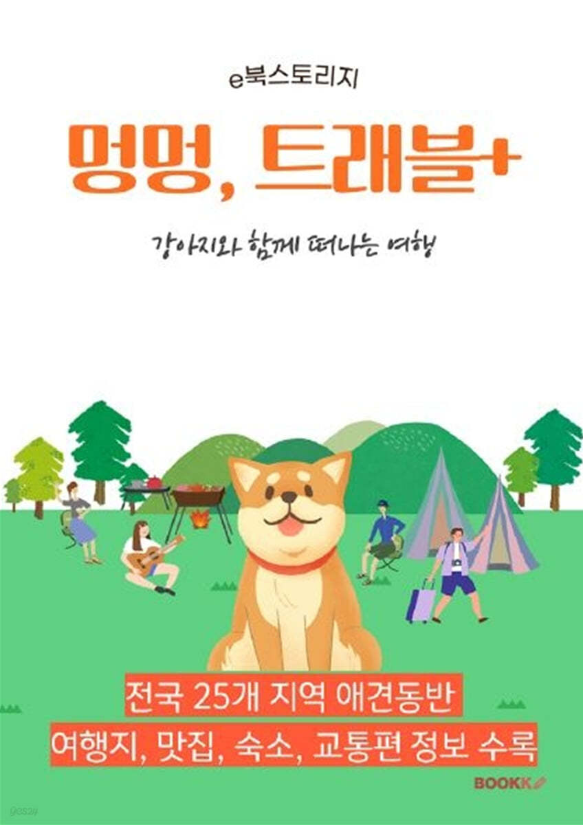 강아지와 함께 떠나는 여행 (흑백판)