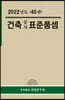2022년 건축공사 표준품셈