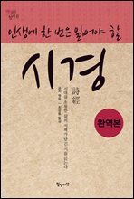 인생에 한 번은 읽어야 할 시경