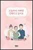 오늘부터 아빠랑 친해지고 싶어요