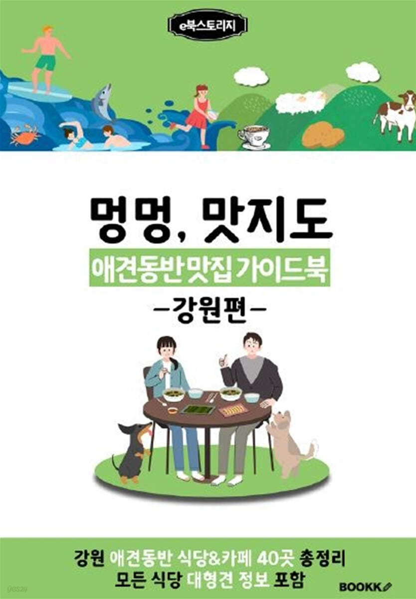 애견동반 맛집 가이드북 (강원편) 컬러판