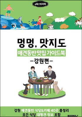 애견동반 맛집 가이드북 (강원편) 흑백판
