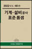 2022년 기계·설비공사 표준품셈