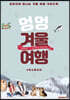 강아지와 함께 떠나는 겨울여행 가이드북 (흑백판)