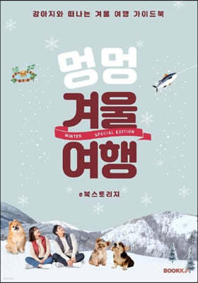 강아지와 함께 떠나는 겨울여행 가이드북 (컬러판)