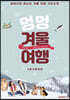 강아지와 함께 떠나는 겨울여행 가이드북 (컬러판)