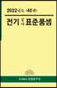 2022년 전기공사 표준품셈