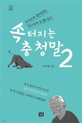 속 터지는 충청말 2