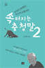 속 터지는 충청말 2