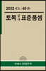 2022년 토목공사 표준품셈