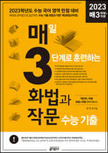 매3화법과작문 매일 3단계로 훈련하는 화법과 작문 수능 기출 (2022년)