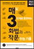 매3화법과작문 매일 3단계로 훈련하는 화법과 작문 수능 기출 (2022년)