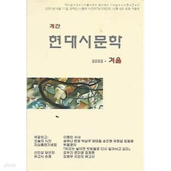 계간 현대시문학 2002년 겨울호