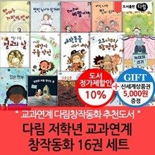다림 초등 저학년 교과연계 창작동화 16권세트/상품권5천