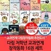다림 초등 저학년 교과연계 창작동화 16권세트/상품권5천