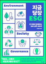 지금 당장 ESG
