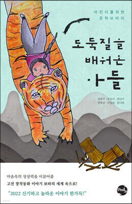 도둑질을 배워온 아들
